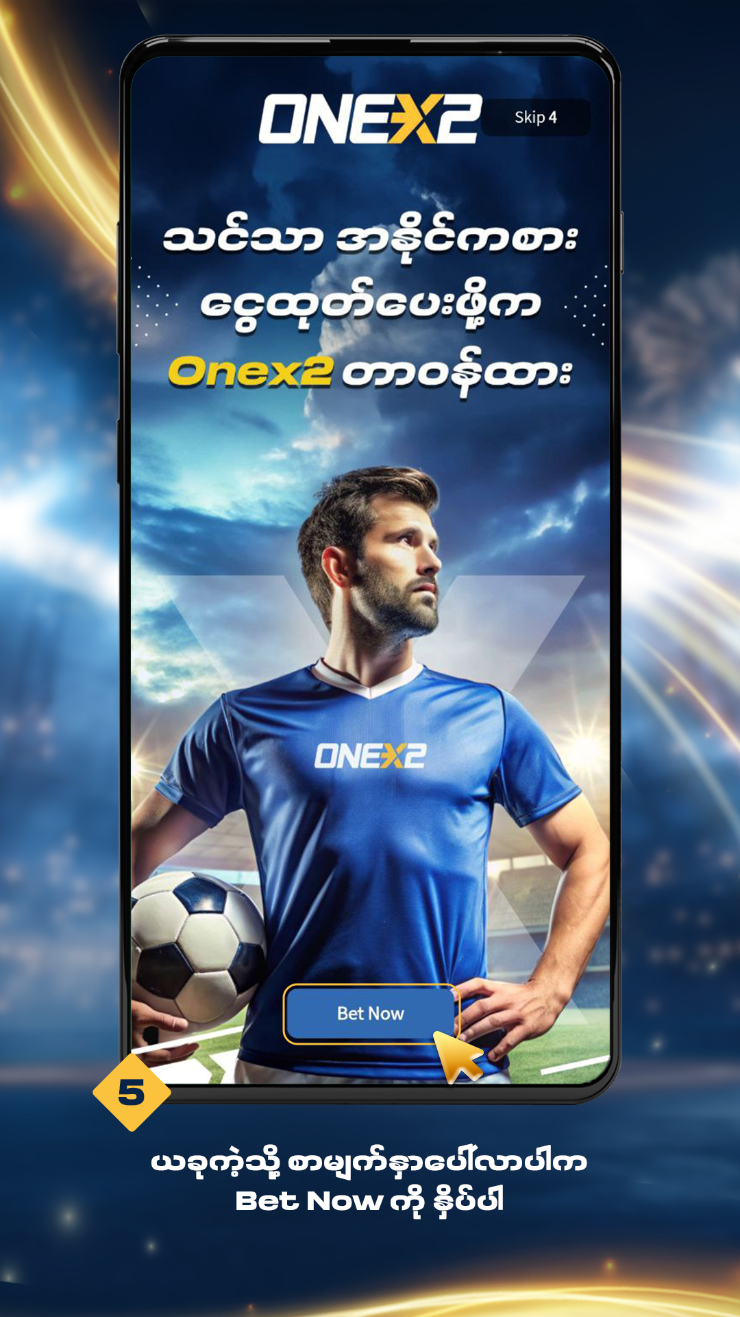 ၅။ ယခုကဲ့သို့ စာမျက်နှာပေါ်လာပါက "Bet Now" သို့ "Skip" ခလုပ်ကိုနှိပ်ပါ